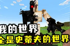 我的世界：全都是史蒂夫的世界？吞噬铁傀儡的奇怪黑色液体视频封面