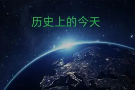 每天一分钟了解历史上的今天（1月23日）视频封面