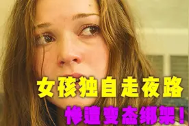 《相信我》女孩独自走夜路，惨遭变态绑架！