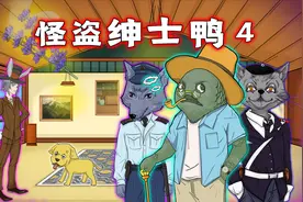 怪盗绅士鸭4：那个女人是指的谁？参加宴会的众人有怎样纠纷？视频封面