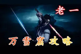 天涯明月刀手游：万雪窟老一攻略，老大爷看了都会