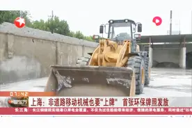 挖掘机推土机也要“上牌”！上海首张环保牌照今发放，一起了解下