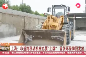 挖掘机推土机也要“上牌”！上海首张环保牌照今发放，一起了解下视频封面
