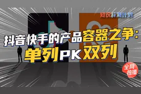 潘乱x知识辞海计划：抖音快手的产品容器之争：单列PK双列视频封面