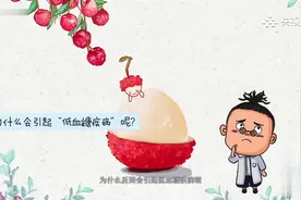 荔枝竟然“有毒”！这是咋回事？视频封面