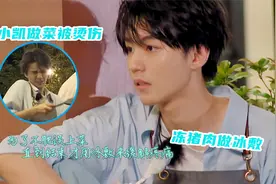 王俊凯被烫伤后忍痛做完辣子鸡超敬业，没冰块用冰冻猪肉做冰敷视频封面