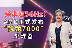 频率超5GHz！AMD正式发布“锐龙7000”处理器