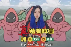 【云顶之弈4.5】真赌狗阵容，天神神使回复力堪比百豪之术视频封面