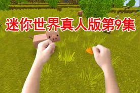 迷你世界真人版：学会用方块垫脚，捡到小猪拉的便便视频封面