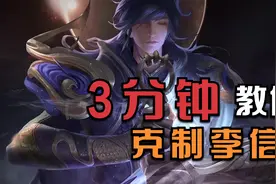 王者：敌方秒选李信怎么办？放弃芈月，别用吕布，他天克李信视频封面