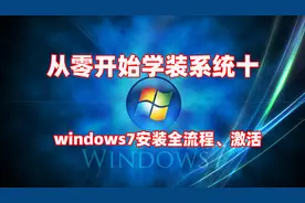 「从零开始学装系统十」微软官方原版windows7安装最详细教程