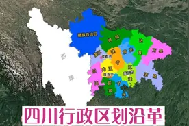 四川行政区划沿革，成都是如何一步一步变成“胖子”的？