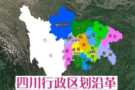 四川行政区划沿革，成都是如何一步一步变成“胖子”的？视频封面