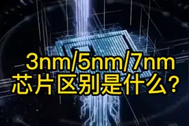 你真的知道芯片的几nm代表什么？绝大多数人都有错误的认知