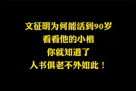 文徵明为何能活到90岁，看他的小楷就知道了，人书俱老，无外如此视频封面