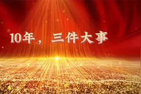 10年，三件大事