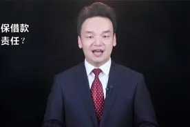 在校大学生替父亲担保借款，需要担责吗？律师权威解读视频封面