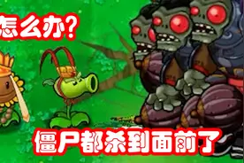 植物大战僵尸：哪吒用三昧真火，还会最强法术，居然 打不过视频封面