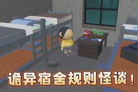 蛋仔派对：诡异宿舍规则怪谈！晚上九点到十点禁止离开宿舍？视频封面