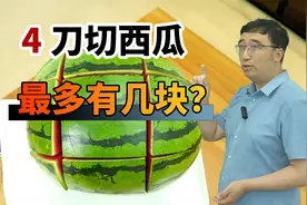 趣味智力题：一个西瓜切4刀，最多有几块？视频封面