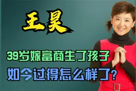 “月亮姐姐”王昊：39岁嫁富商生了孩子，如今过得怎么样了？