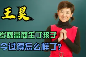 “月亮姐姐”王昊：39岁嫁富商生了孩子，如今过得怎么样了？视频封面