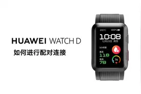 HUAWEI WATCH D如何进行配对连接