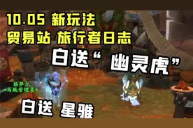 【老司机】10.05白送各种坐骑幻化，新玩法贸易站和旅行者日志！视频封面