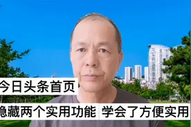今日头条首页隐藏两个实用功能，你知道吗？方便实用，简单易学视频封面