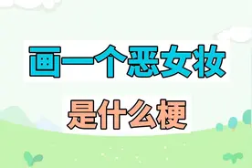 画一个恶女妆是什么梗？视频封面