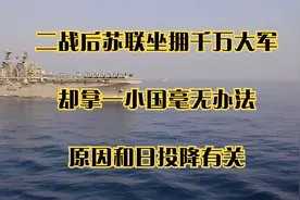 二战后苏联坐拥千万大军，却拿一小国毫无办法，原因和日投降有关视频封面
