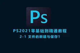 第二集 文件的新建与保存视频封面