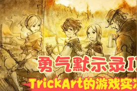 【实况】【Switch-勇气默示录Ⅱ】激战！隐藏BOSS神龙！P69视频封面