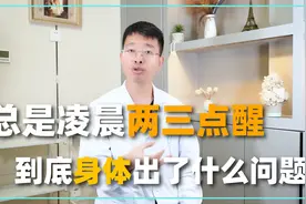 总是凌晨两三点醒，到底身体出了什么问题？医生告诉你怎样调理视频封面
