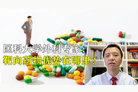 靶向治疗杀肿瘤厉害，有效率较化疗多1倍，它有5个方面的优点