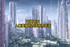 安徽安庆-人口萎缩的三四线城市生活视频封面