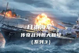 旧日本帝国海军传奇战列舰大和号（系列3）视频封面