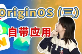 自带APP发挥生产力？原系统OriginOS深度体验报告（三）视频封面