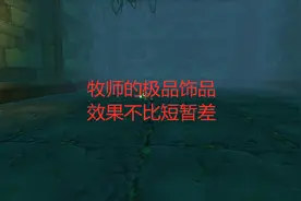 魔兽世界怀旧服牧师的极品饰品，效果不比短暂差视频封面