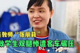 最美教师张丽莉，为救4名学生双腿惨遭碾压，醒后一句话让人泪目视频封面