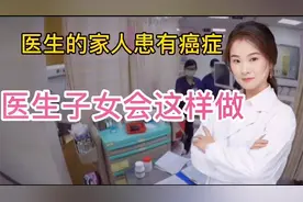 医生的家属亲人患有癌症 医生子女是这样做的 学会专业医学视频封面