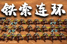 钢铁指挥官：数百辆坦克铁索连环，钢铁洪流势不可挡！视频封面