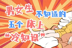 男女生不知道的，五个床上“冷知识”！