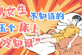 男女生不知道的，五个床上“冷知识”！视频封面