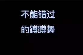 性感美女之蹲蹲舞视频封面