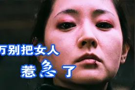 千万别把女人惹急了视频封面