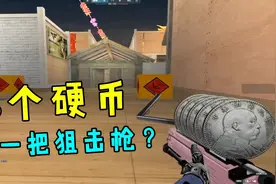 恶搞火线：“五个硬币”做了一把狙击枪，打出的子弹会是钱吗？视频封面