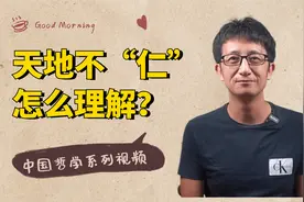 中国哲学系列：《道德经》“天地不仁，以万物为刍狗”怎么理解？视频封面