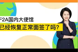 美国绿卡申请配偶/孩子类别，国内大使馆已恢复正常面签？视频封面