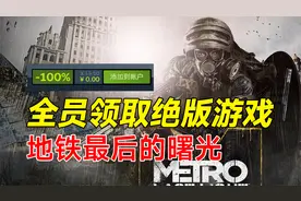 绝版喜加一！领取《地铁：最后的曙光》原版完整版视频封面